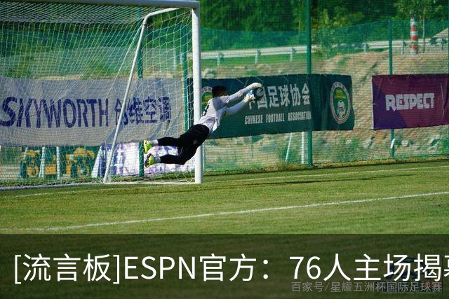 [流言板]ESPN官方：76人主场揭幕战上演惊天逆转，一度落后将近30分